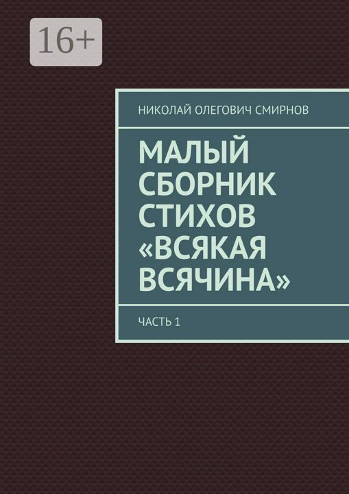 Малый сборник стихов "Всякая всячина"