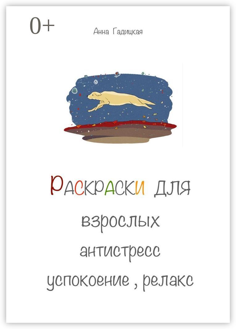 Раскраски для взрослых