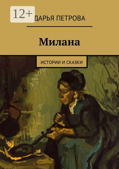 Милана