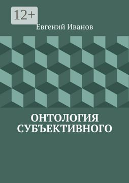 Онтология субъективного - Евгений Михайлович Иванов - купить и читать ...