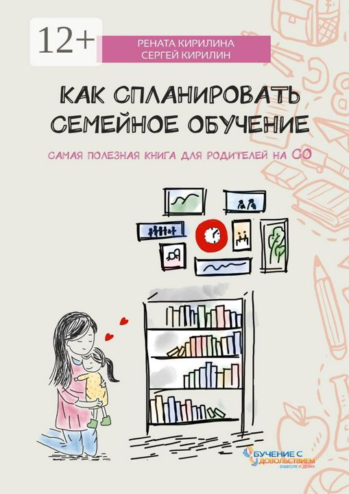 Как спланировать семейное обучение