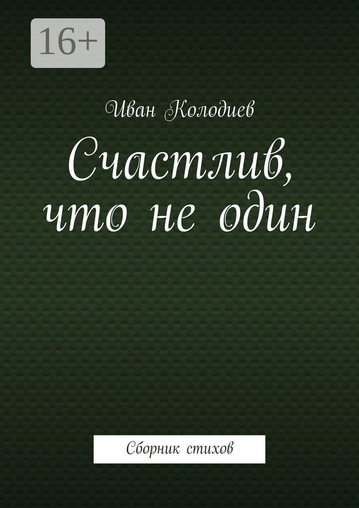 Счастлив, что не один