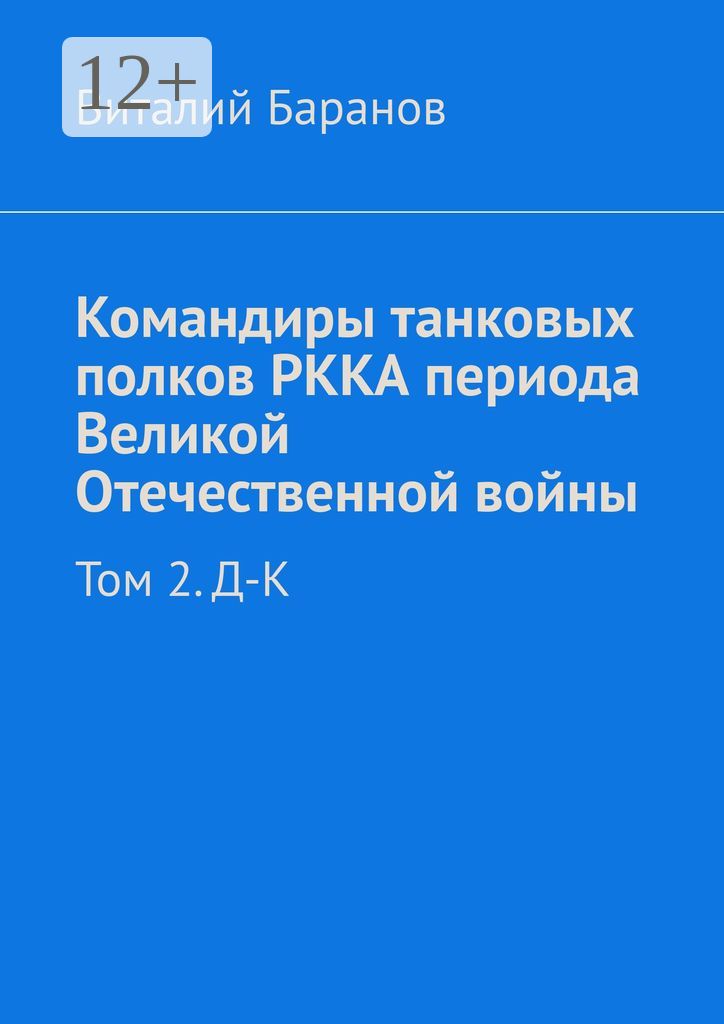 Командиры танковых полков РККА периода Великой Отечественной войны