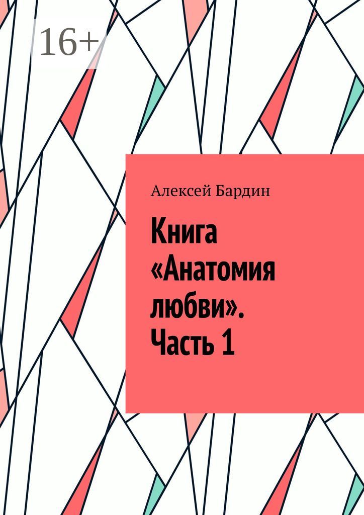 Книга "Анатомия любви". Часть 1