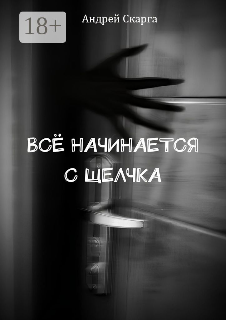 Всё начинается с щелчка