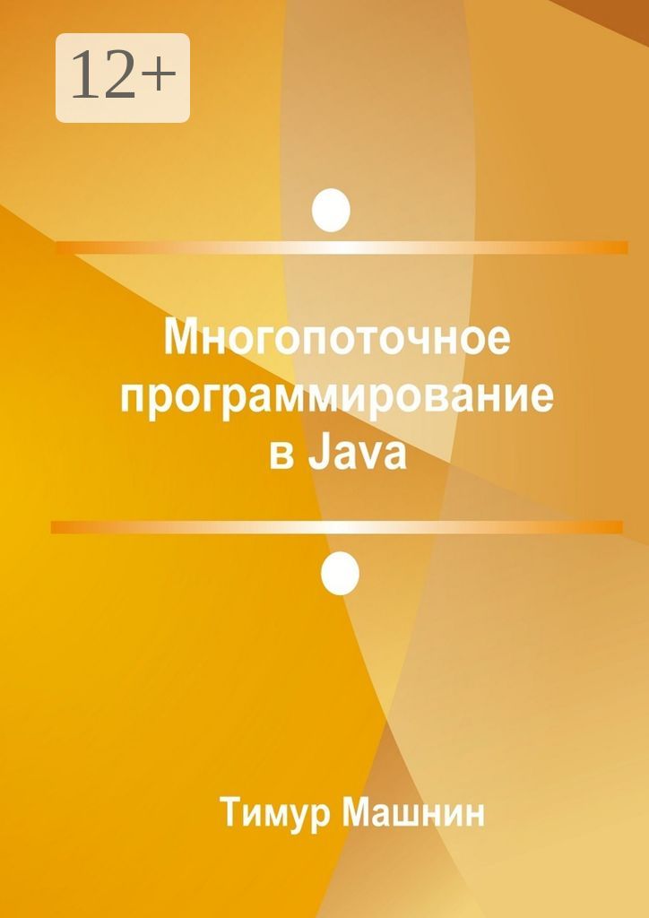 Многопоточное программирование в Java