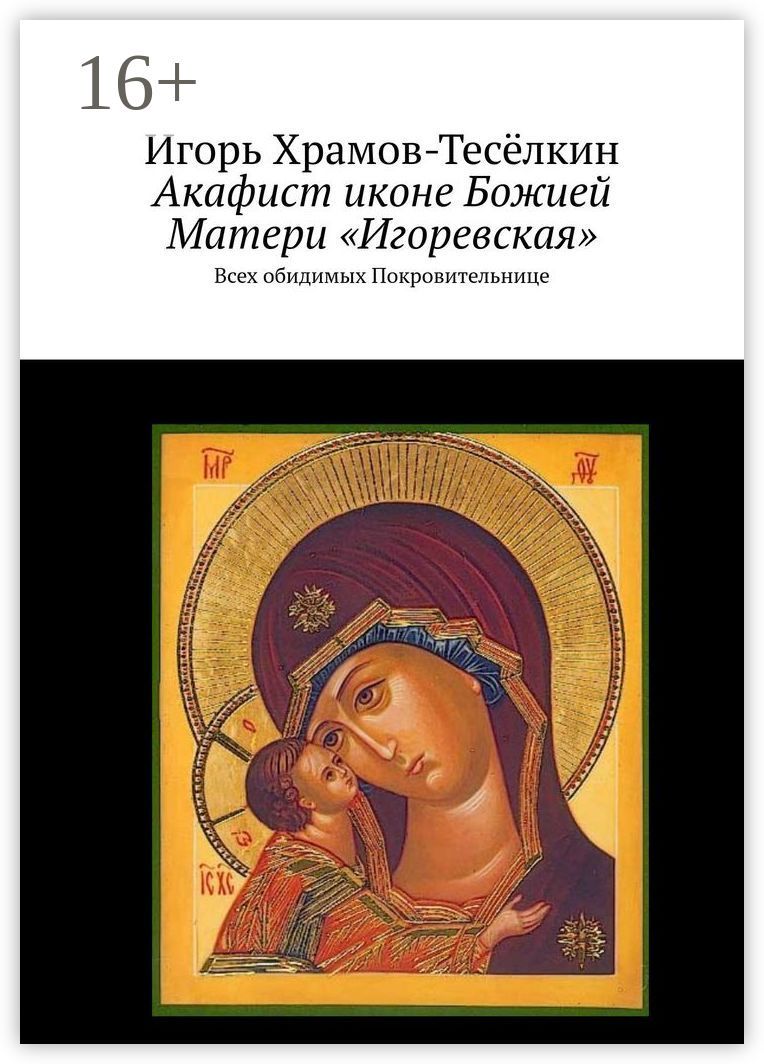Акафист иконе Божией Матери "Игоревская"
