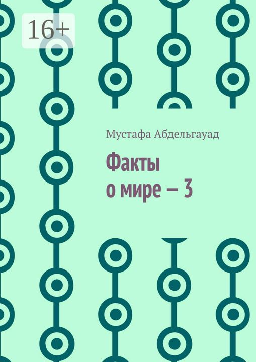 Факты о мире - 3