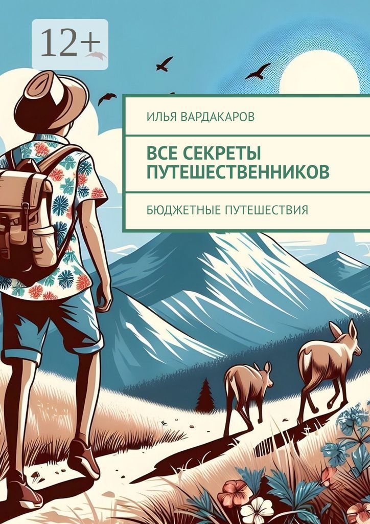 Все секреты путешественников - Илья Вардакаров - купить и читать онлайн ...