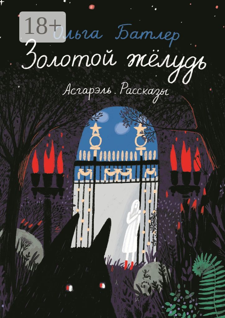 Золотой желудь. Асгарэль - Ольга Батлер - купить и читать онлайн ...