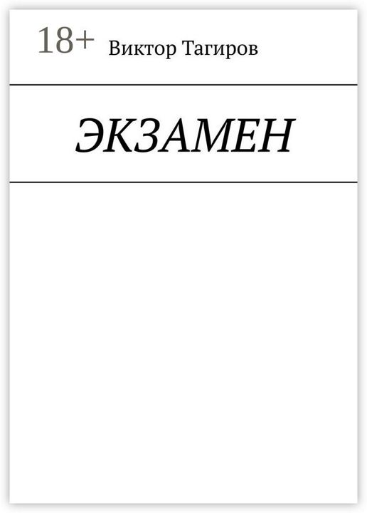 Экзамен