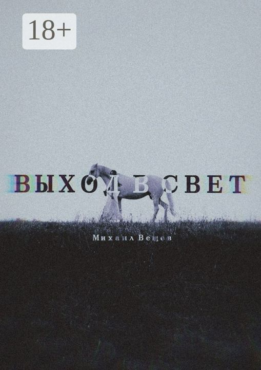 Выход в Свет