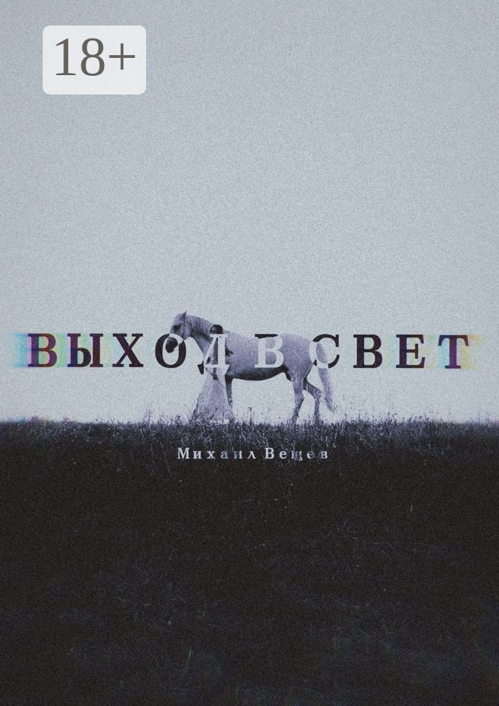 Выход в Свет