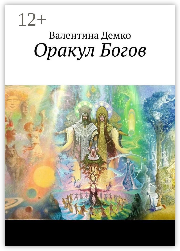 Оракул Богов