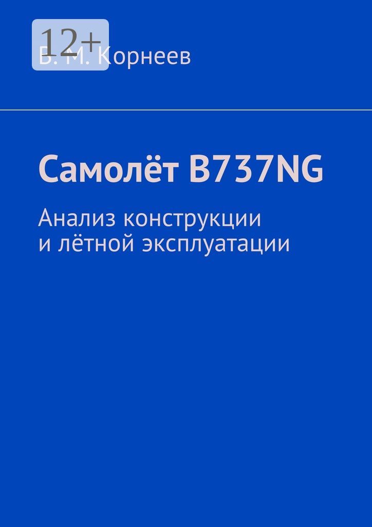 Самолёт B737NG