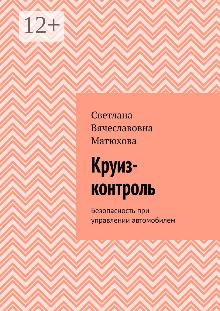 Круиз-контроль