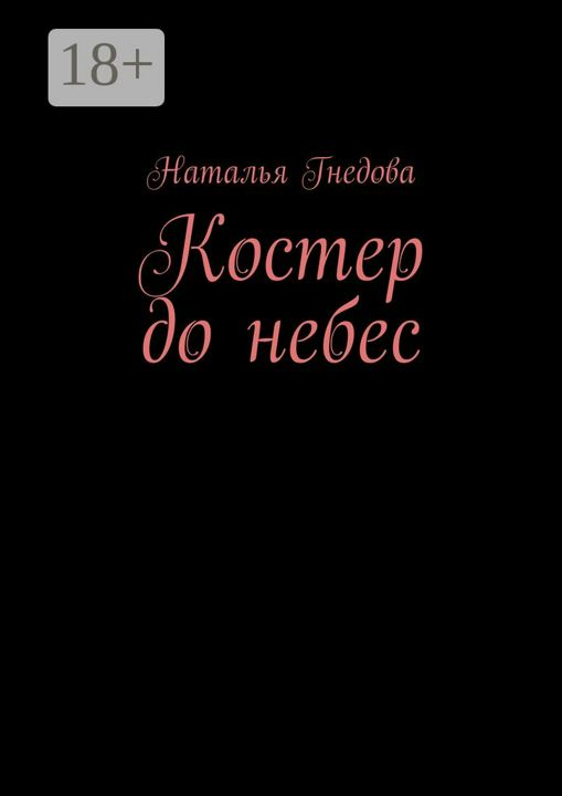 Костер до небес