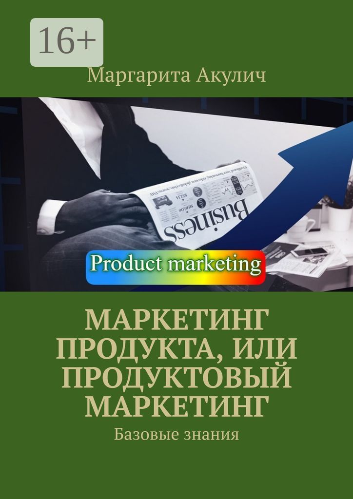 Маркетинг продукта, или Продуктовый маркетинг