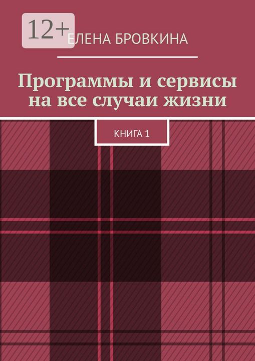 Программы и сервисы на все случаи жизни