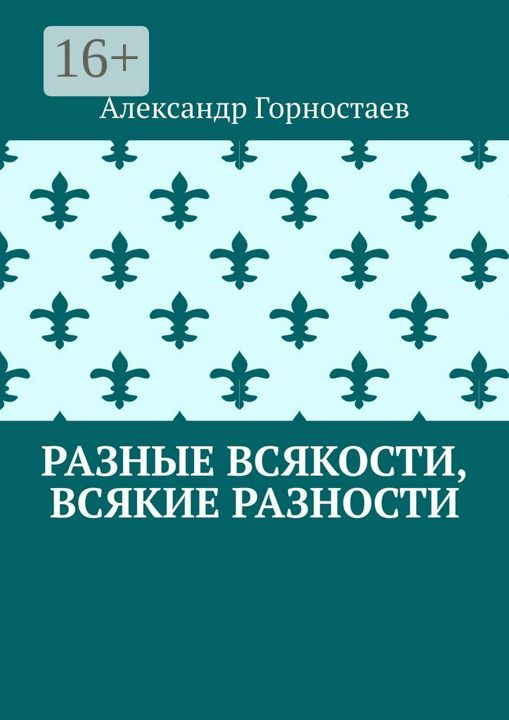 Разные всякости, всякие разности