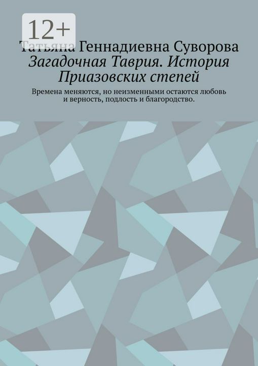 Загадочная Таврия. История Приазовских степей