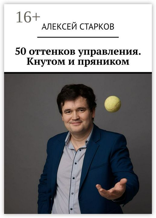 50 оттенков управления. Кнутом и пряником