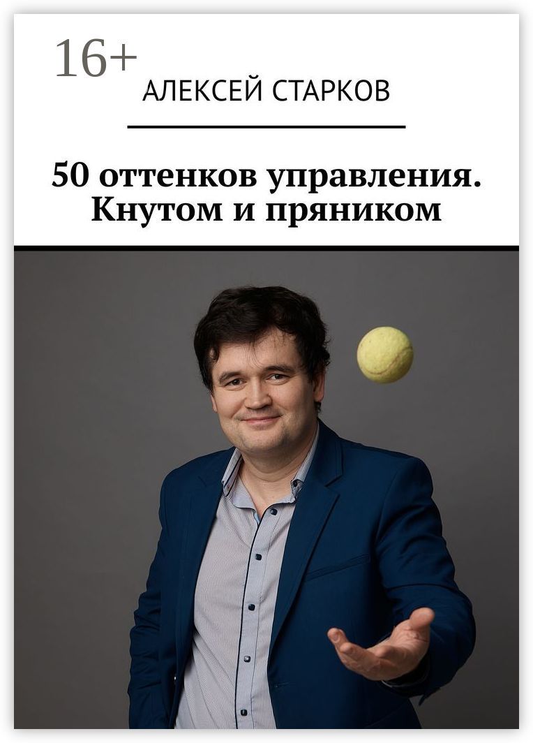 50 оттенков управления. Кнутом и пряником