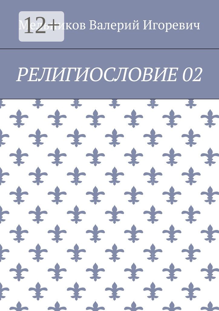 РЕЛИГИОСЛОВИЕ 02