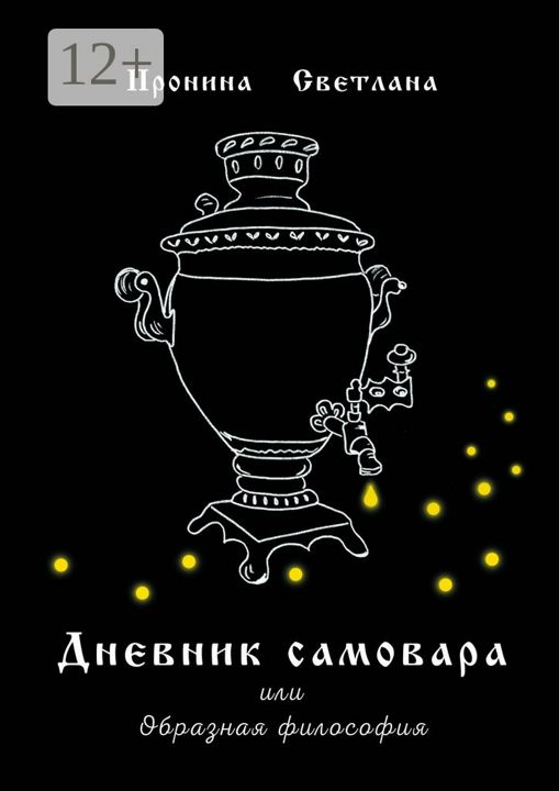 Дневник самовара