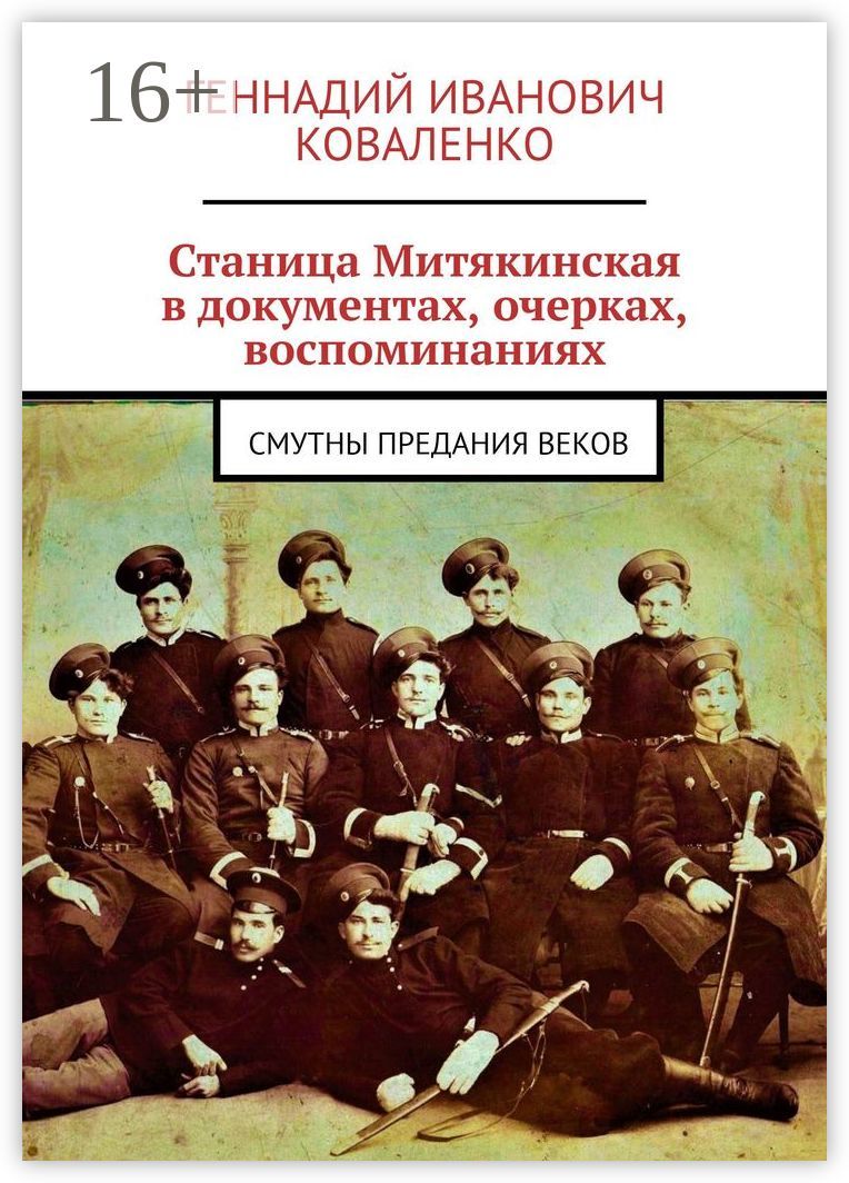 Станица Митякинская в документах, очерках, воспоминаниях