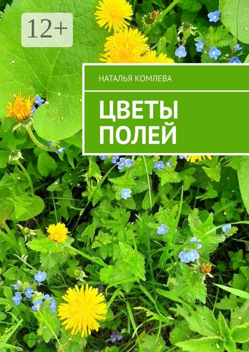 Цветы полей