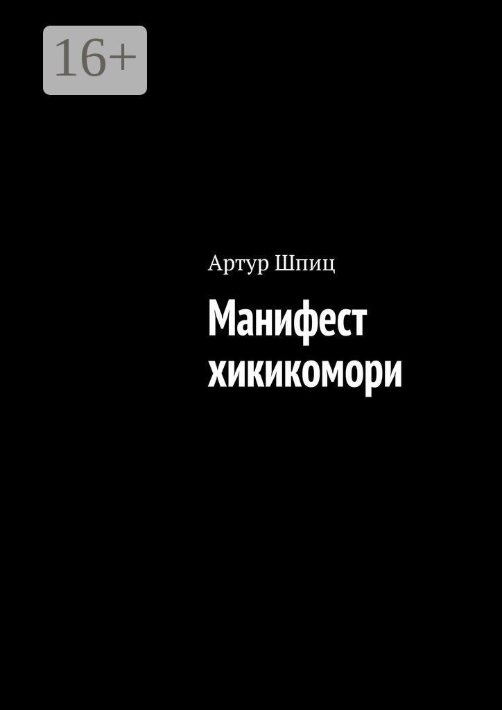 Манифест хикикомори