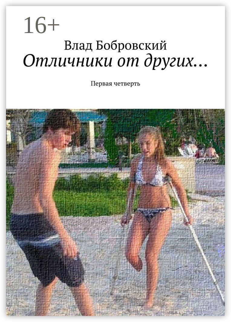 Отличники от других...