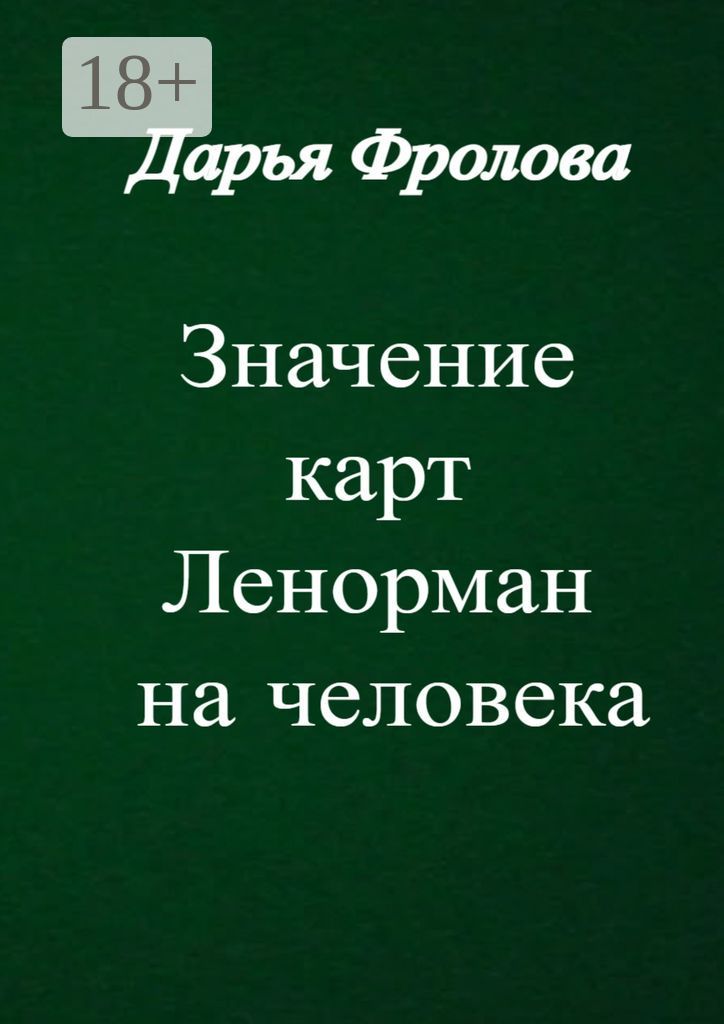 Значение карт Ленорман на человека