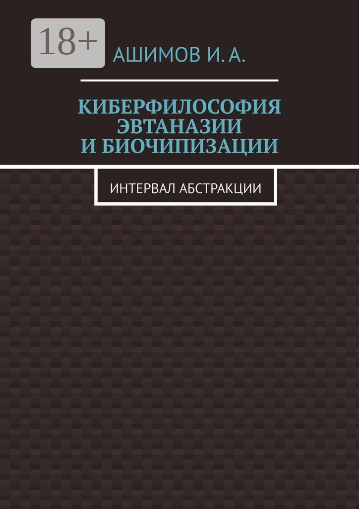 Киберфилософия эвтаназии и биочипизации