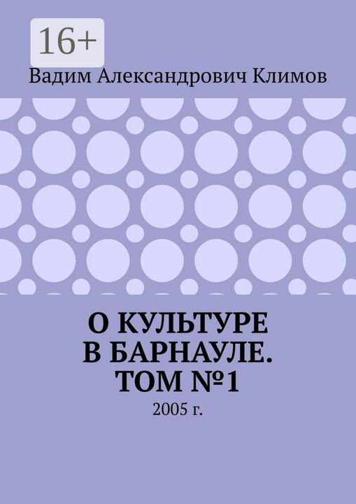 О культуре в Барнауле. Том №1