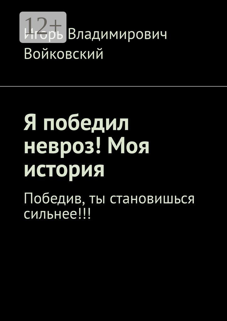 Я победил невроз! Моя история.