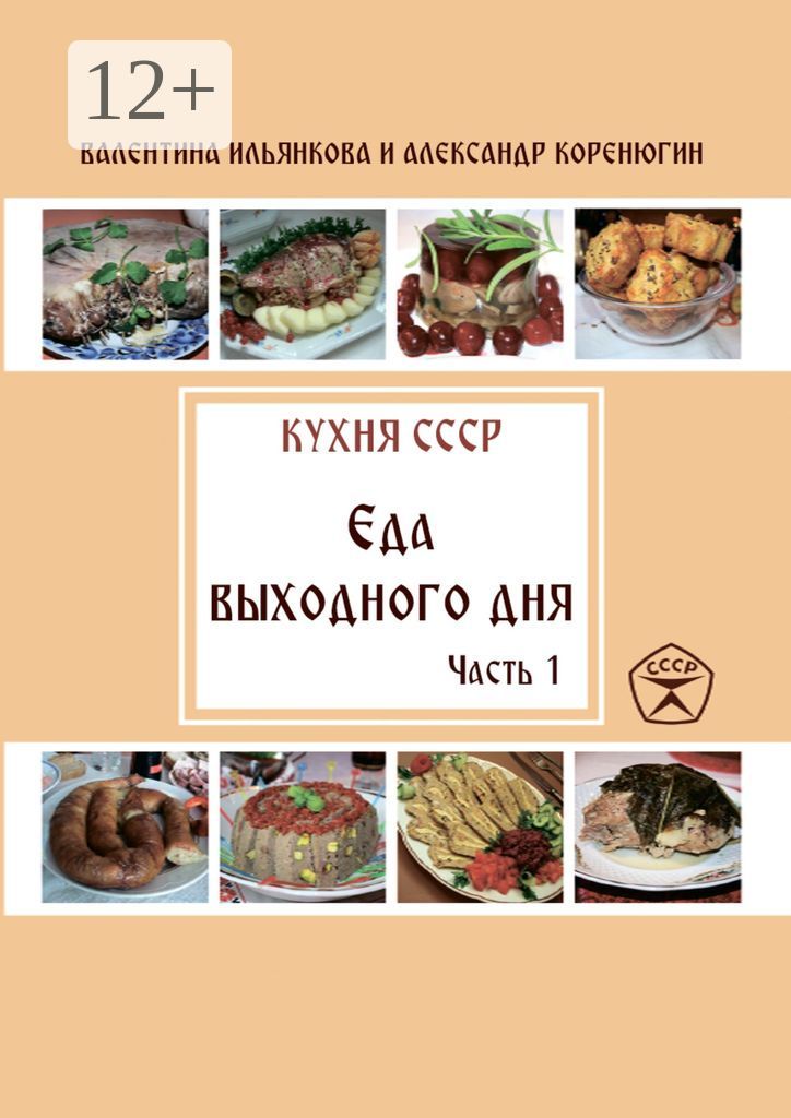 Кухня СССР. Еда выходного дня. Часть 1