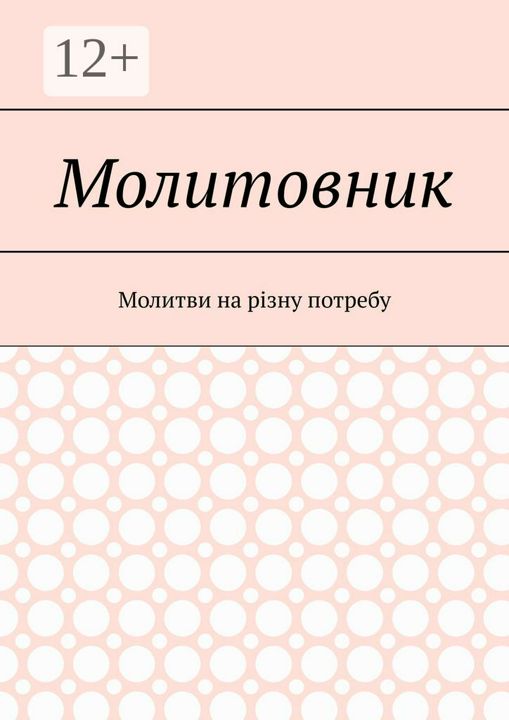 Молитовник