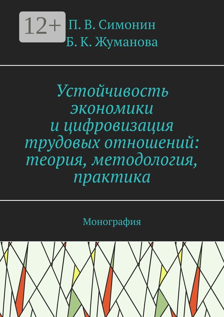 Устойчивость экономики и цифровизация трудовых отношений: теория, методология, практика