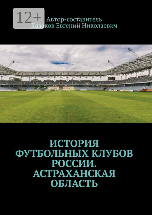 История футбольных клубов России. Астраханская область