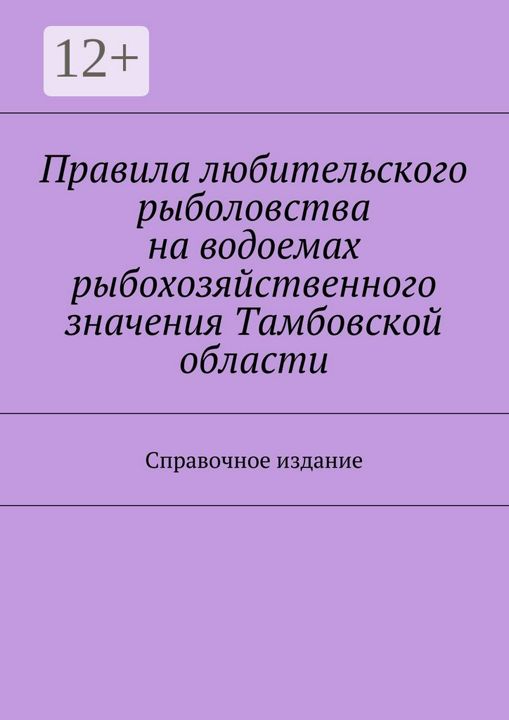 Правила любительского рыболовства на водоемах рыбохозяйственного значения Тамбовской области