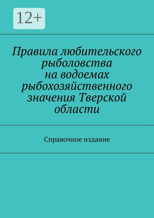 Правила любительского рыболовства на водоемах рыбохозяйственного значения Тверской области