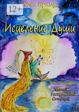 Исцеление Души - Юлия Примус - купить и читать онлайн электронную книгу ...