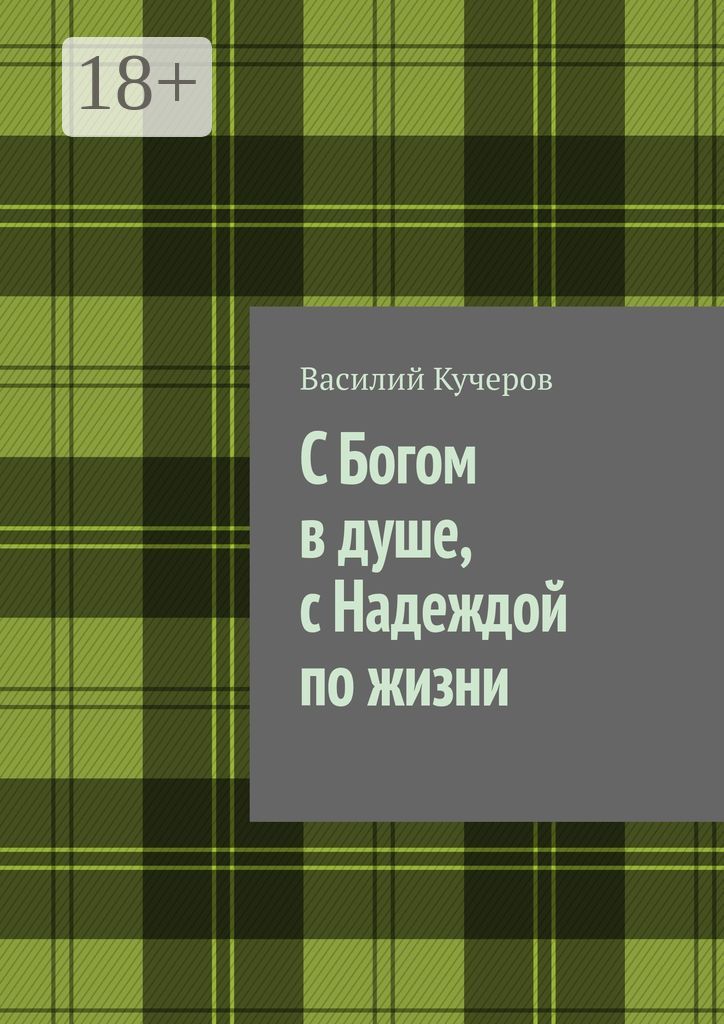 С Богом в душе, с Надеждой по жизни