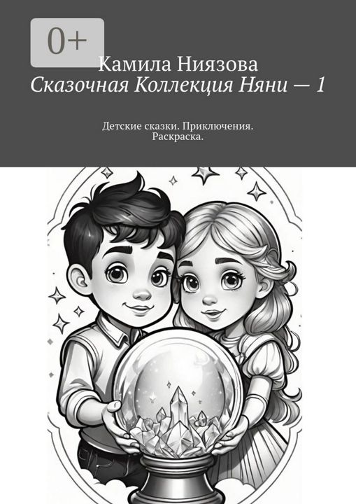 Сказочная Коллекция Няни - 1