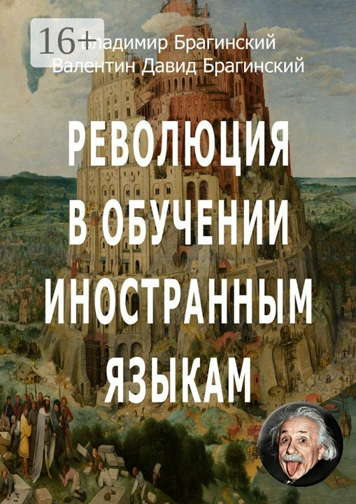 Революция в обучении иностранным языкам