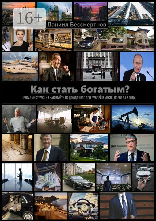 Как стать богатым?