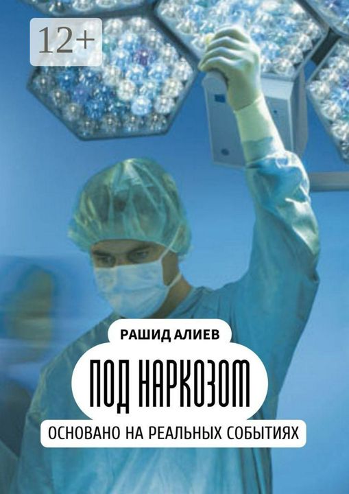 Под наркозом