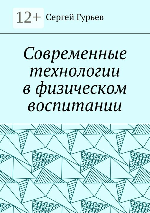 Современные технологии в физическом воспитании